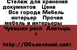 Стелаж для хранения документов › Цена ­ 500 - Все города Мебель, интерьер » Прочая мебель и интерьеры   . Чувашия респ.,Алатырь г.